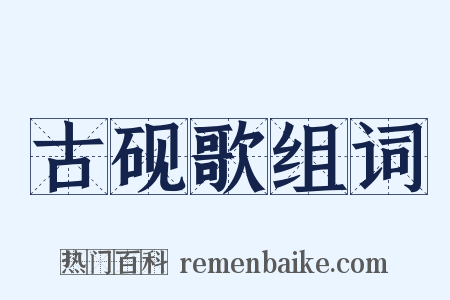 古砚歌组词是什么意思的图片